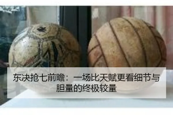 东决抢七前瞻：一场比天赋更看细节与胆量的终极较量 - HTH